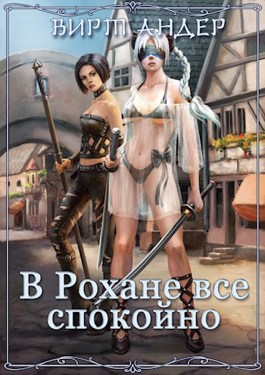 В Рохане все спокойно (СИ) - Читать Любимую Русскую Полную Книгу 👉 Read-E-Book.com