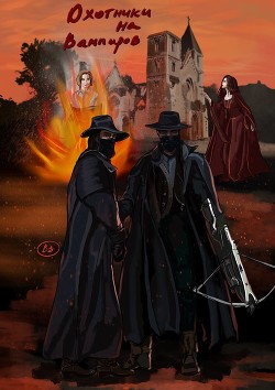Охотники на вампиров (СИ) - Читать Любимую Русскую Полную Книгу 👉 Read-E-Book.com
