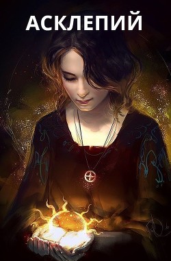 Асклепий. Часть 1 (СИ) - Читать Любимую Русскую Полную Книгу 👉 Read-E-Book.com