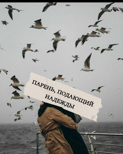 Парень, подающий надежды (СИ) - Читать Любимую Русскую Полную Книгу 👉 Read-E-Book.com