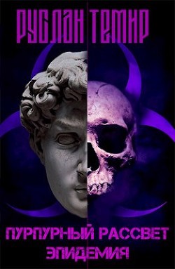 Эпидемия (СИ) - Читать Любимую Русскую Полную Книгу 👉 Read-E-Book.com