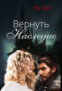 Вернуть наследие (СИ) - Читать Любимую Русскую Полную Книгу 👉 Read-E-Book.com