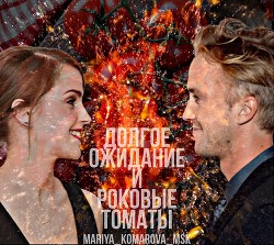 Долгое ожидание и роковые томаты (СИ) - Читать Любимую Русскую Полную Книгу 👉 Read-E-Book.com