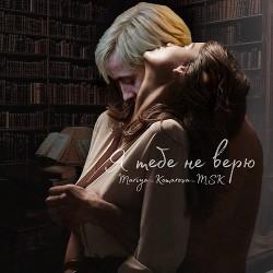 Я тебе не верю (СИ) - Читать Любимую Русскую Полную Книгу 👉 Read-E-Book.com