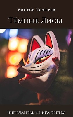 Тёмные лисы (СИ) - Читать Любимую Русскую Полную Книгу 👉 Read-E-Book.com