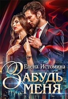 Забудь меня (СИ) - Читать Любимую Русскую Полную Книгу 👉 Read-E-Book.com