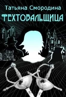 Фехтовальщица (СИ) - Читать Любимую Русскую Полную Книгу 👉 Read-E-Book.com
