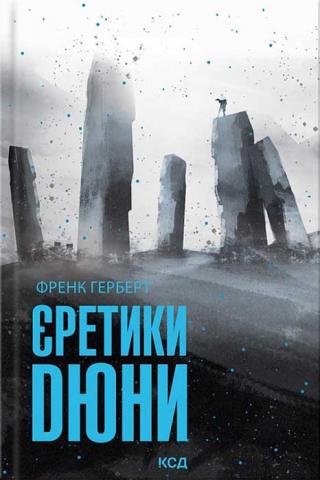 Єретики Дюни - Читать Любимую Русскую Полную Книгу 👉 Read-E-Book.com
