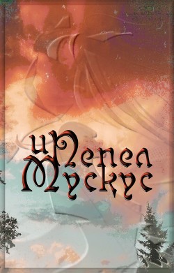 Пепел И Мускус (СИ) - Читать Любимую Русскую Полную Книгу 👉 Read-E-Book.com