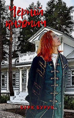 Чёрный княжич (СИ) - Читать Любимую Русскую Полную Книгу 👉 Read-E-Book.com