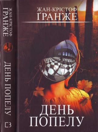 День попелу - Читать Любимую Русскую Полную Книгу 👉 Read-E-Book.com