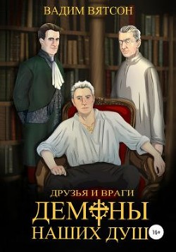 Первая Книга. Друзья и Враги. Демоны наших душ (СИ) - Читать Любимую Русскую Полную Книгу 👉 Read-E-Book.com