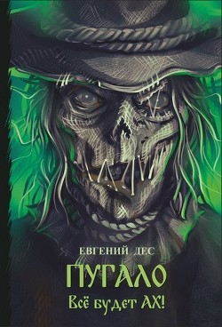 Пугало (СИ) - Читать Любимую Русскую Полную Книгу 👉 Read-E-Book.com