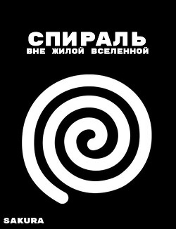 Спираль: Вне жилой вселенной - Читать Любимую Русскую Полную Книгу 👉 Read-E-Book.com