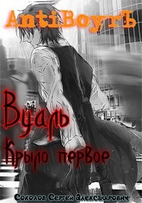 Вуаль. Крыло первое (СИ) - Читать Любимую Русскую Полную Книгу 👉 Read-E-Book.com