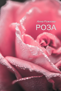 Роза - Читать Любимую Русскую Полную Книгу 👉 Read-E-Book.com