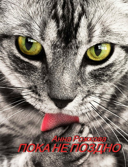 Пока не поздно - Читать Любимую Русскую Полную Книгу 👉 Read-E-Book.com