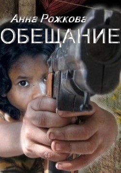 Обещание - Читать Любимую Русскую Полную Книгу 👉 Read-E-Book.com