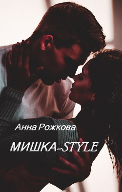 Мишка-style - Читать Любимую Русскую Полную Книгу 👉 Read-E-Book.com