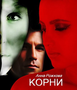 Корни - Читать Любимую Русскую Полную Книгу 👉 Read-E-Book.com