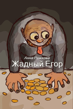 Жадный Егор - Читать Любимую Русскую Полную Книгу 👉 Read-E-Book.com