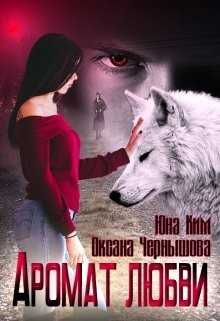 Аромат любви (СИ) - Читать Любимую Русскую Полную Книгу 👉 Read-E-Book.com