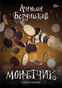 Монетчик (СИ) - Читать Любимую Русскую Полную Книгу 👉 Read-E-Book.com