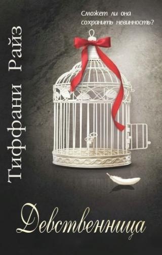 Девственница (ЛП) - Читать Любимую Русскую Полную Книгу 👉 Read-E-Book.com