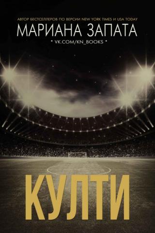 Култи (ЛП) - Читать Любимую Русскую Полную Книгу 👉 Read-E-Book.com