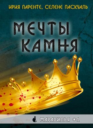 Мечты камня [ЛП] - Читать Любимую Русскую Полную Книгу 👉 Read-E-Book.com