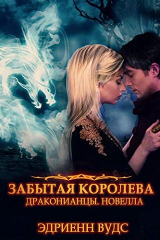 Забытая королева [ЛП] - Читать Любимую Русскую Полную Книгу 👉 Read-E-Book.com