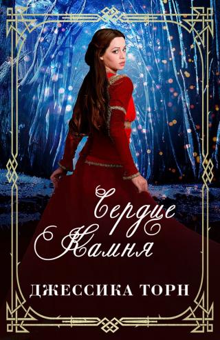 Сердце камня [ЛП] - Читать Любимую Русскую Полную Книгу 👉 Read-E-Book.com