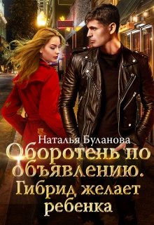 Гибрид желает ребенка - Читать Любимую Русскую Полную Книгу 👉 Read-E-Book.com
