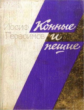 Конные и пешие - Читать Любимую Русскую Полную Книгу 👉 Read-E-Book.com