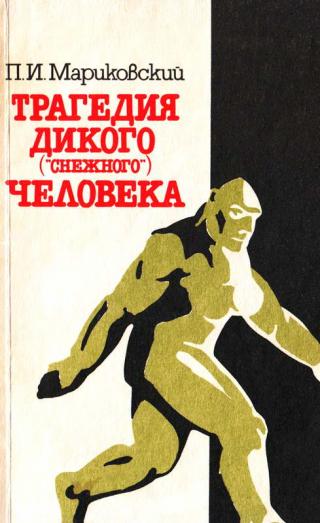 Трагедия Дикого («Снежного») человека - Читать Любимую Русскую Полную Книгу 👉 Read-E-Book.com