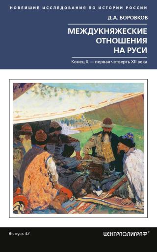 Междукняжеские отношения на Руси. Х – первая четверть XII в. - Читать Любимую Русскую Полную Книгу 👉 Read-E-Book.com