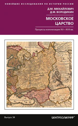 Московское царство. Процессы колонизации XV— XVII вв. - Читать Любимую Русскую Полную Книгу 👉 Read-E-Book.com