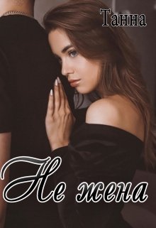 Не жена - Читать Любимую Русскую Полную Книгу 👉 Read-E-Book.com