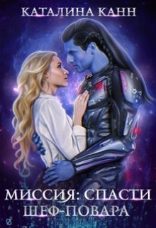 Миссия: спасти шеф-повара - Читать Любимую Русскую Полную Книгу 👉 Read-E-Book.com
