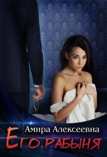 Его рабыня - Читать Любимую Русскую Полную Книгу 👉 Read-E-Book.com