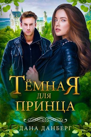 Темная для принца - Читать Любимую Русскую Полную Книгу 👉 Read-E-Book.com