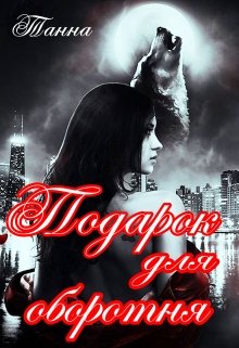 Подарок для оборотня - Читать Любимую Русскую Полную Книгу 👉 Read-E-Book.com