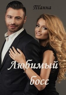 Любимый босс - Читать Любимую Русскую Полную Книгу 👉 Read-E-Book.com