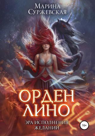 Орден Лино. Эра исполнения желаний - Читать Любимую Русскую Полную Книгу 👉 Read-E-Book.com