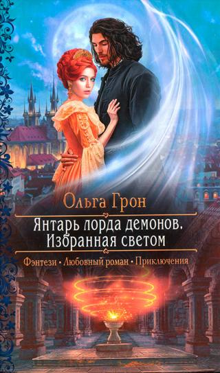 Избранная светом - Читать Любимую Русскую Полную Книгу 👉 Read-E-Book.com
