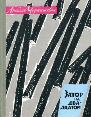 Затор на двадцатом - Читать Любимую Русскую Полную Книгу 👉 Read-E-Book.com