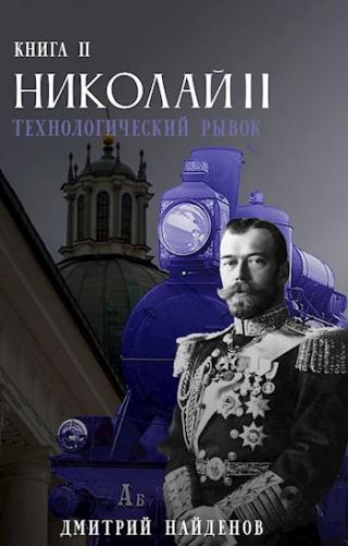 Технологический рывок. Книга вторая - Читать Любимую Русскую Полную Книгу 👉 Read-E-Book.com