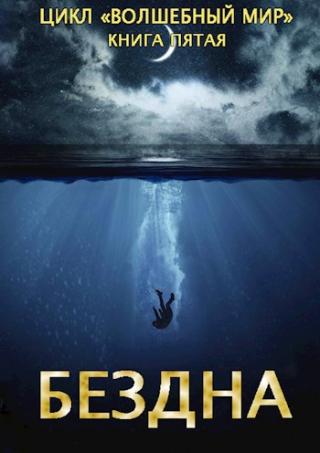 Бездна - Читать Любимую Русскую Полную Книгу 👉 Read-E-Book.com