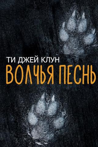 Волчья песнь (ЛП) - Читать Любимую Русскую Полную Книгу 👉 Read-E-Book.com