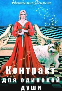 Контракт для одинокой души - Читать Любимую Русскую Полную Книгу 👉 Read-E-Book.com